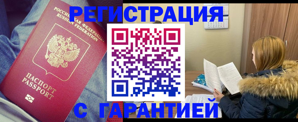 купить прописку в Болотном