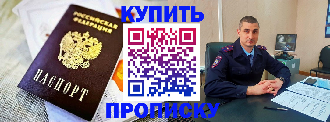 купить прописку в Болотном